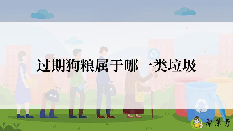 过期狗粮属于哪一类垃圾