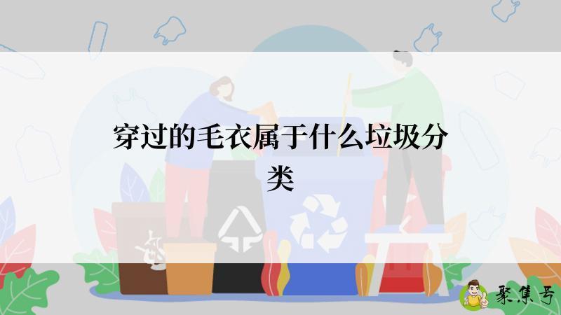 穿过的毛衣属于什么垃圾分类
