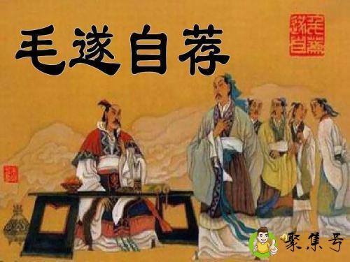 毛遂自荐什么意思