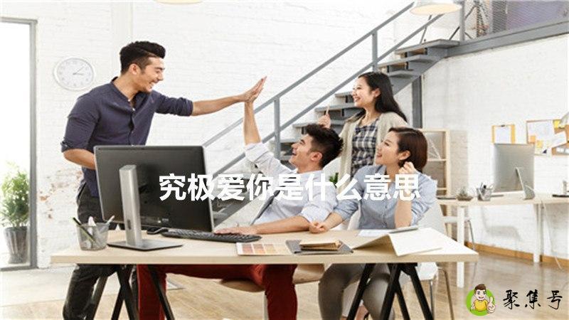 究极爱你是什么意思