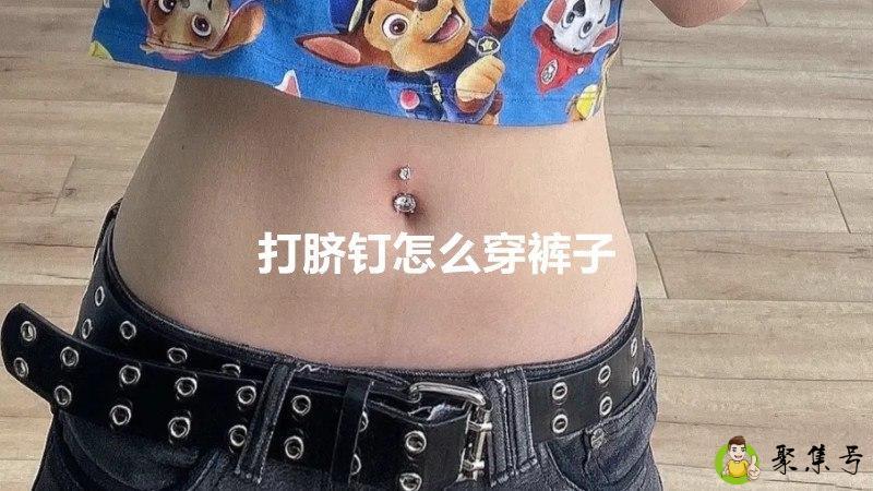 打脐钉怎么穿裤子