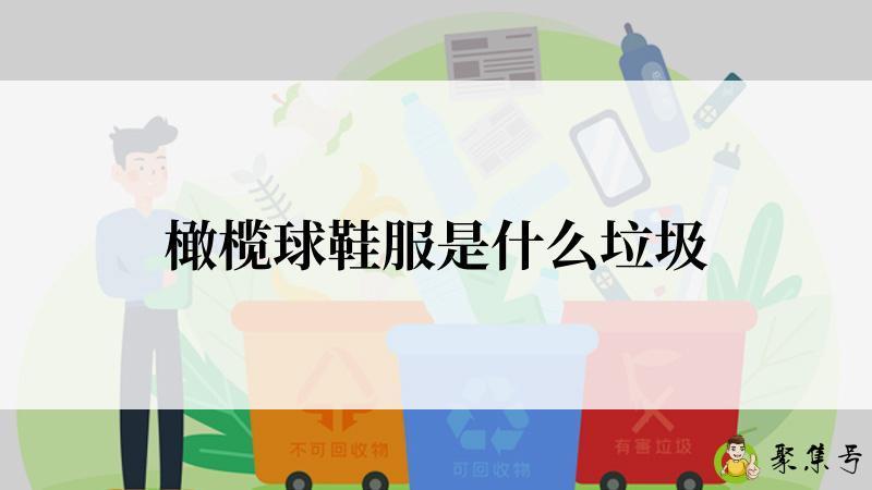 橄榄球鞋服是什么垃圾