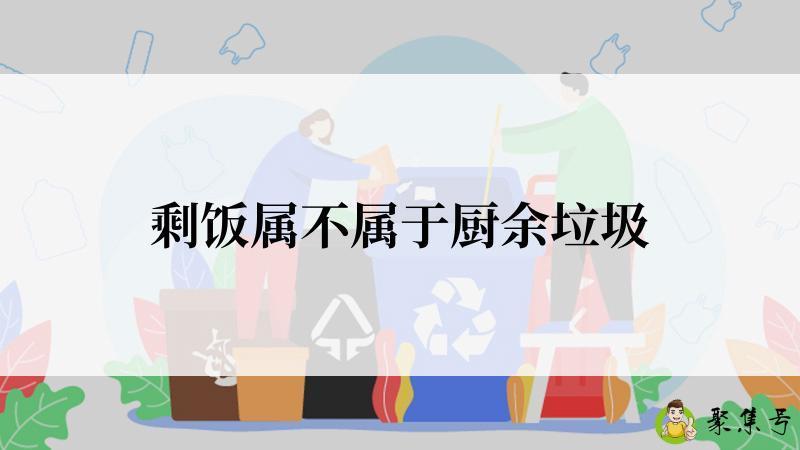 剩饭属不属于厨余垃圾