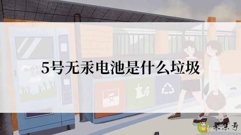5号无汞电池是什么垃圾
