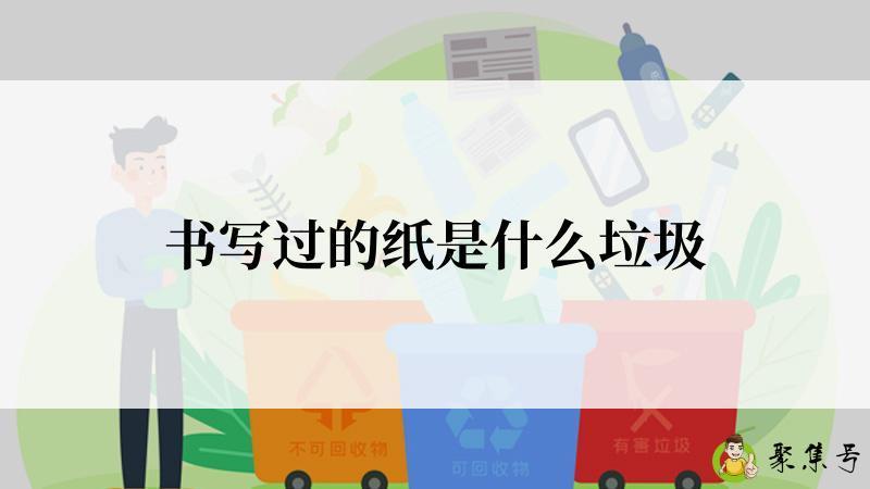 书写过的纸是什么垃圾