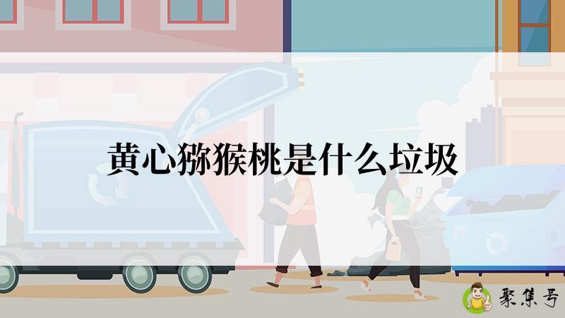 黄心猕猴桃是什么垃圾