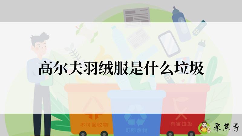 高尔夫羽绒服是什么垃圾