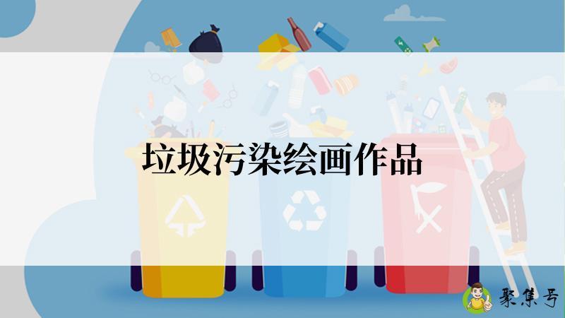 垃圾污染绘画作品