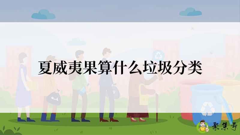 夏威夷果算什么垃圾分类