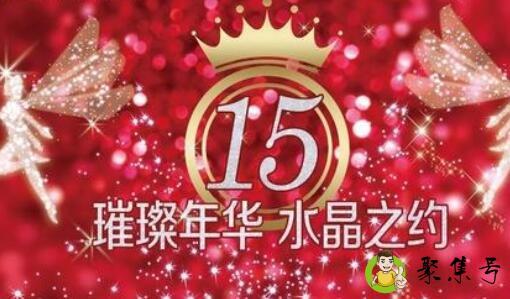 水晶婚是什么意思啊