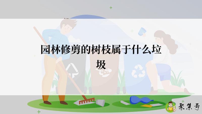 园林修剪的树枝属于什么垃圾
