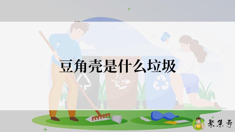 豆角壳是什么垃圾