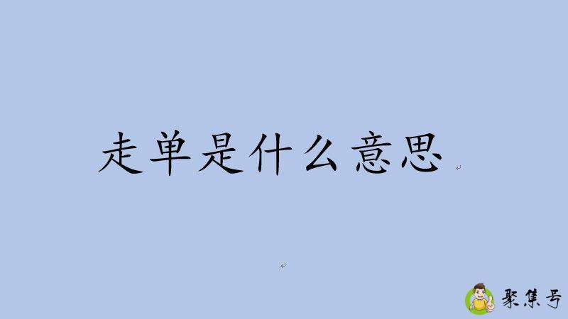 走单是什么意思