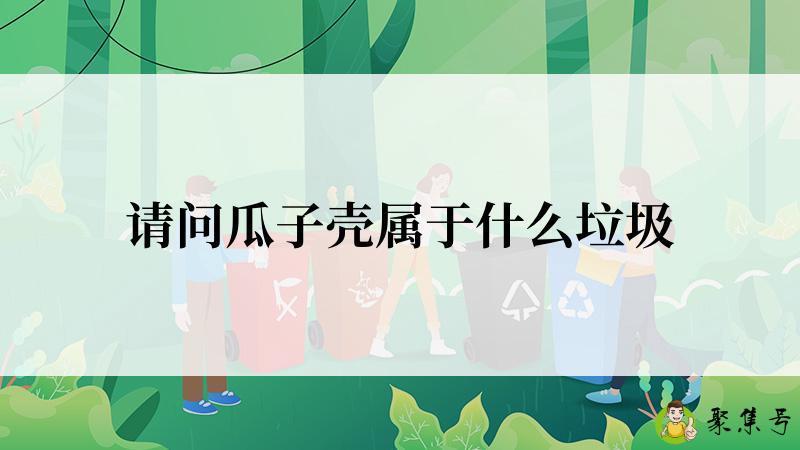 请问瓜子壳属于什么垃圾