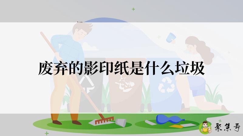 废弃的影印纸是什么垃圾