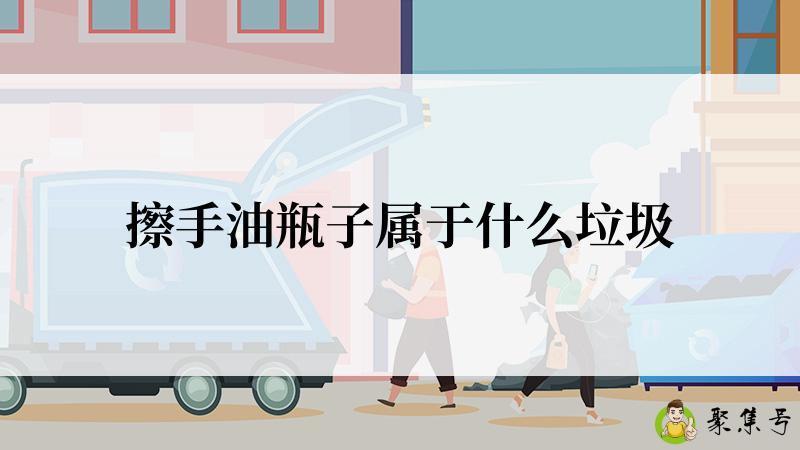擦手油瓶子属于什么垃圾