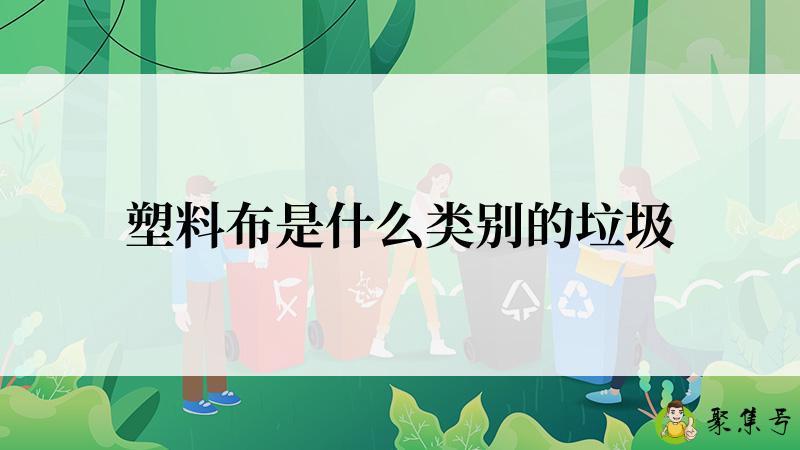 塑料布是什么类别的垃圾