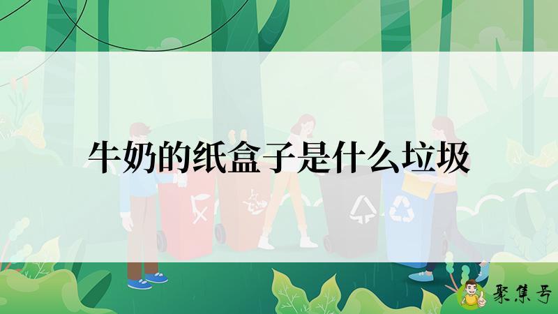 牛奶的纸盒子是什么垃圾