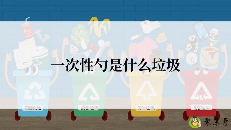 一次性勺是什么垃圾
