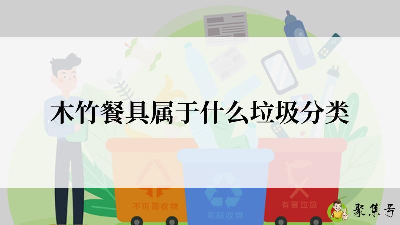 木竹餐具属于什么垃圾分类