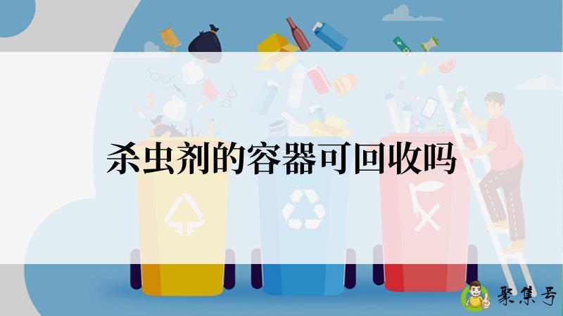 杀虫剂的容器可回收吗