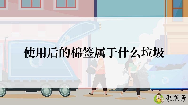 使用后的棉签属于什么垃圾