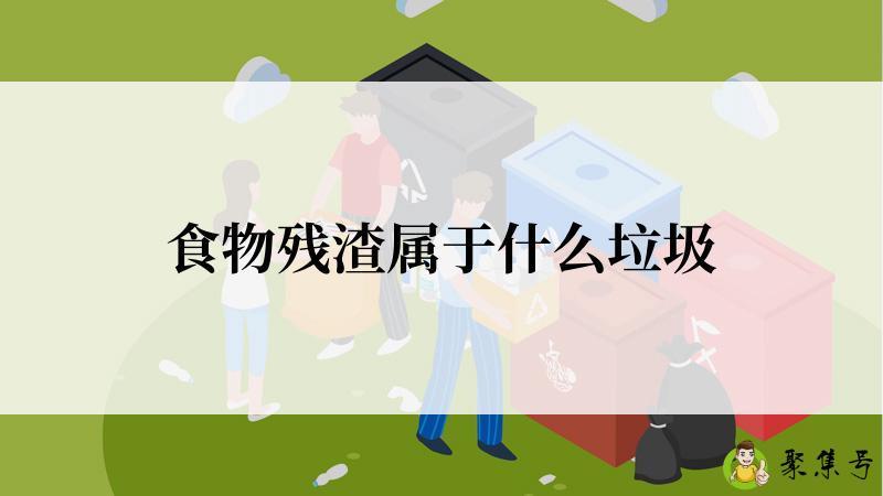 食物残渣属于什么垃圾