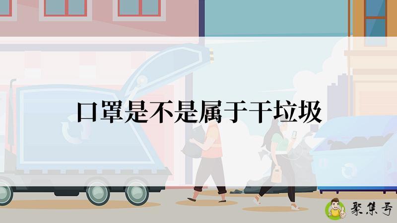 口罩是不是属于干垃圾