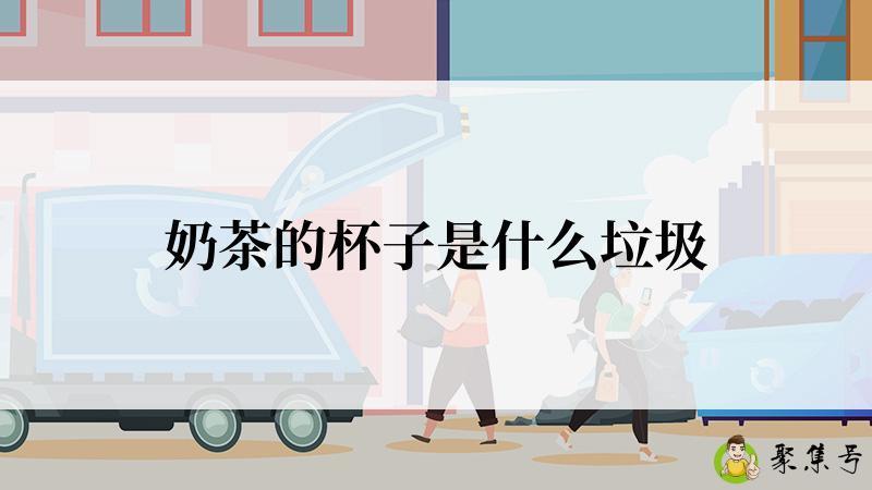 奶茶的杯子是什么垃圾
