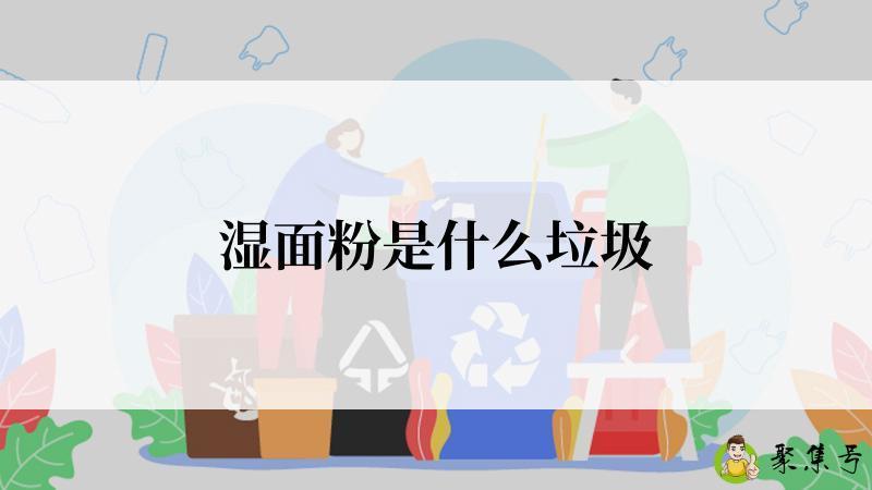 湿面粉是什么垃圾