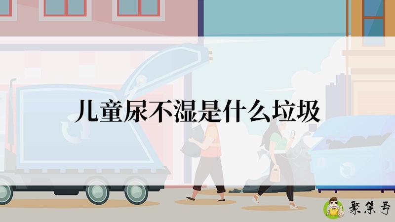 儿童尿不湿是什么垃圾