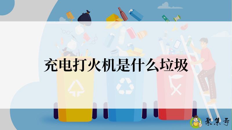 充电打火机是什么垃圾