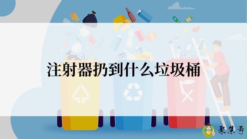 注射器扔到什么垃圾桶