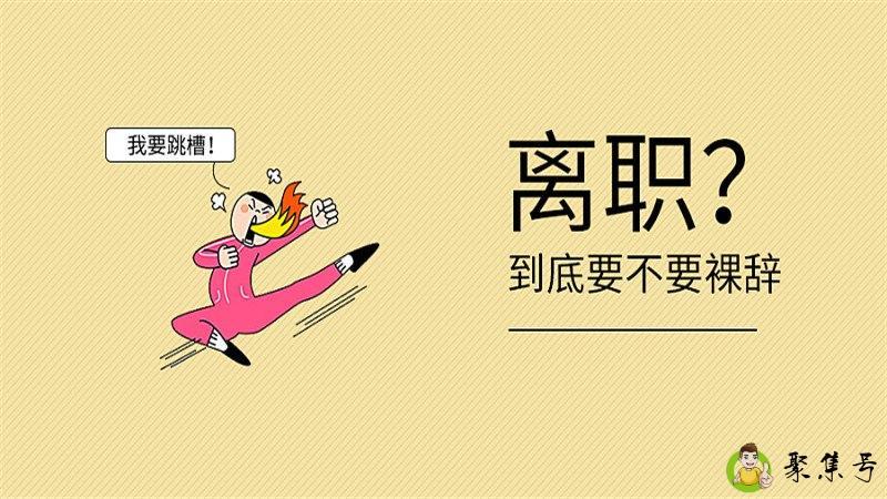 裸辞的后果