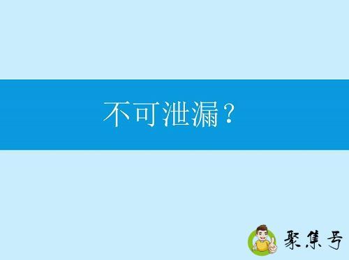 不能泄露的意思是什么