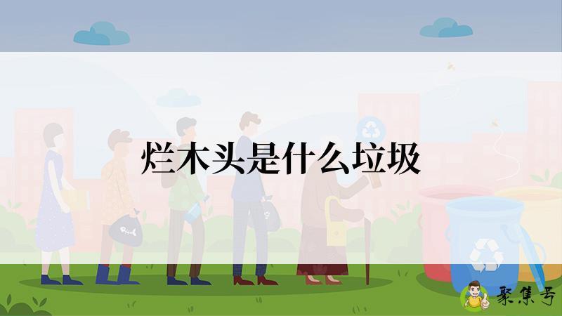 烂木头是什么垃圾