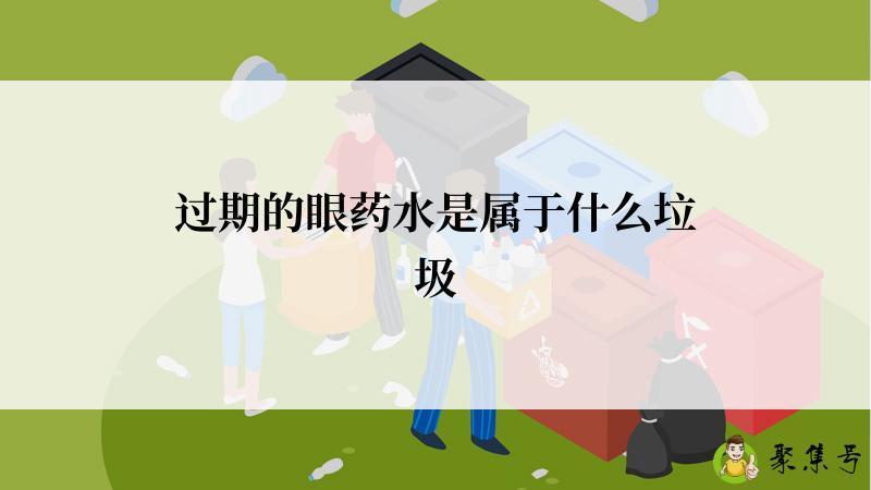 过期的眼药水是属于什么垃圾