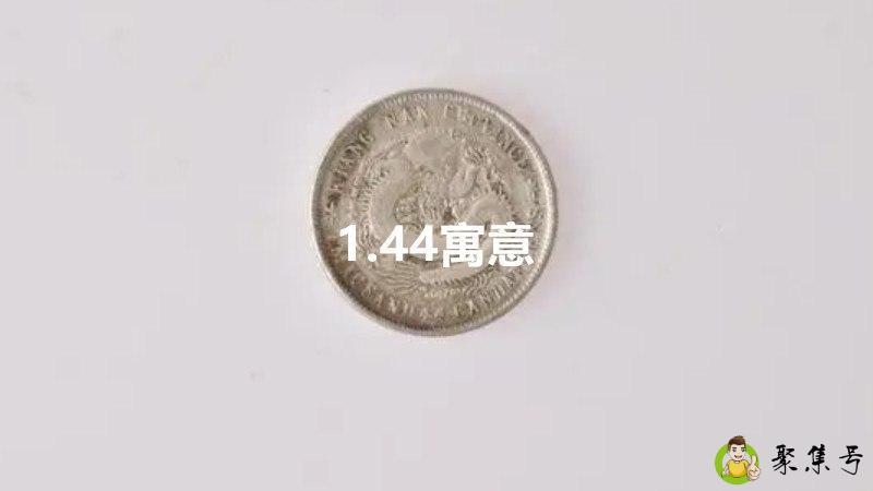 1.44寓意