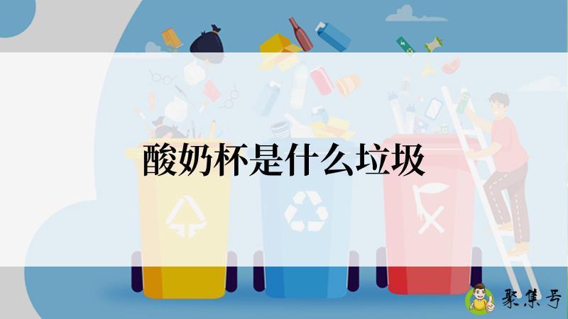 酸奶杯是什么垃圾