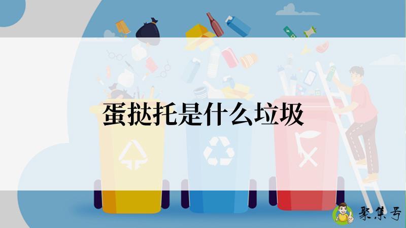 蛋挞托是什么垃圾