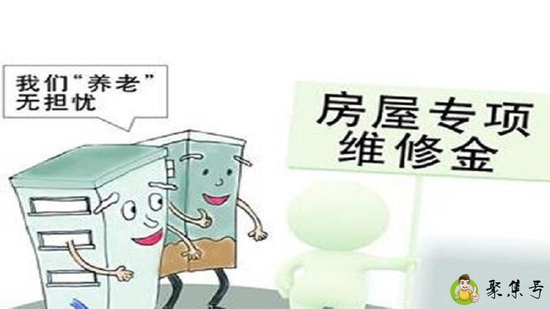 房屋维修基金交晚了的后果