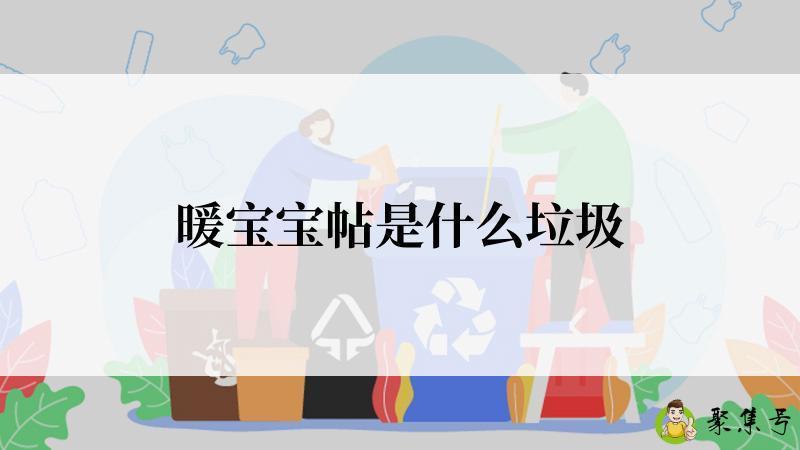 暖宝宝帖是什么垃圾