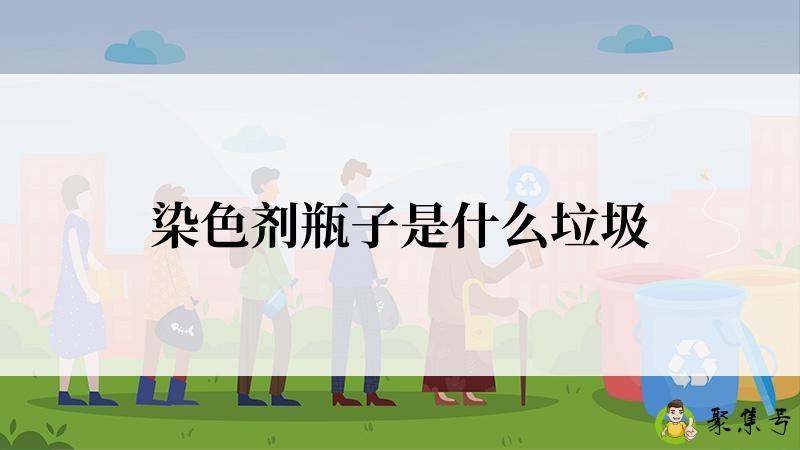 染色剂瓶子是什么垃圾