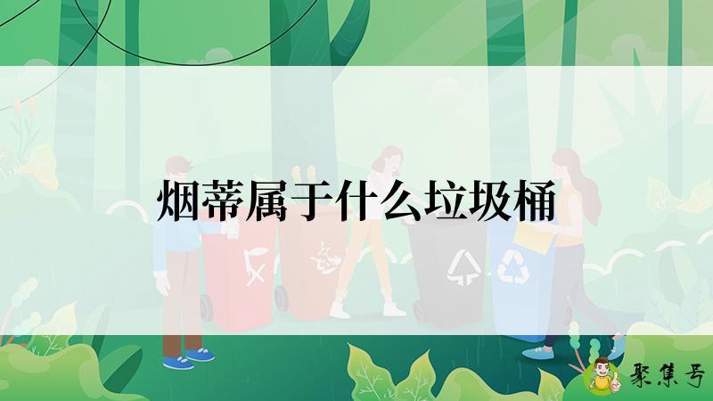 烟蒂属于什么垃圾桶