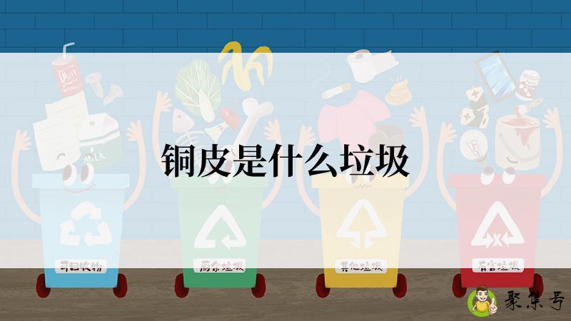 铜皮是什么垃圾