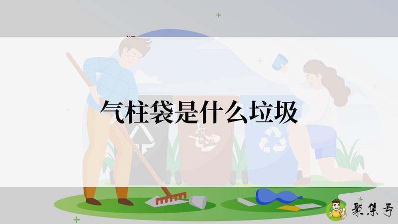 气柱袋是什么垃圾