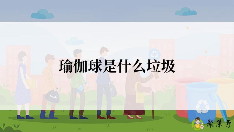 瑜伽球是什么垃圾