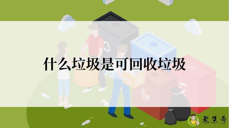 什么垃圾是可回收垃圾