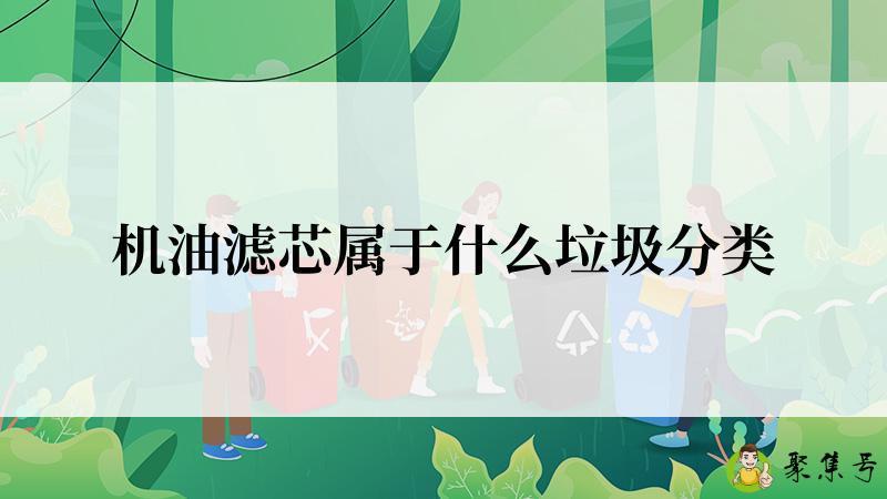 机油滤芯属于什么垃圾分类