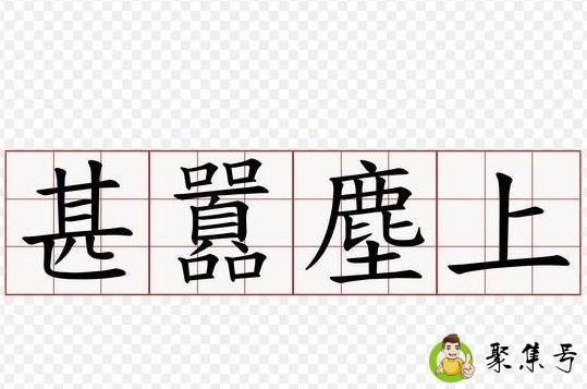 甚嚣尘上的意思